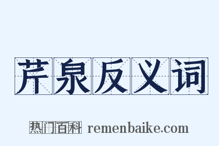 芹泉反义词是什么意思的图片